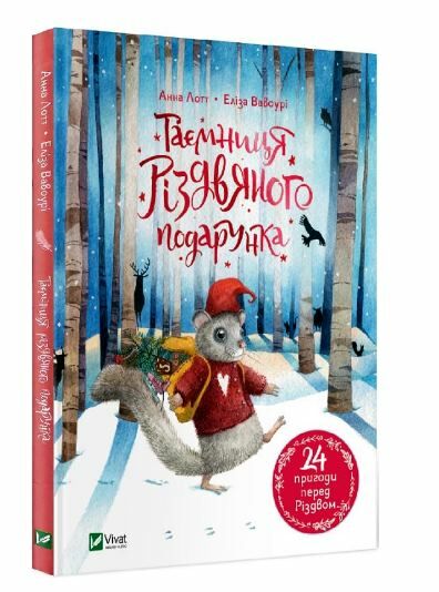 таємниця різдвяного подарунка Ціна (цена) 198.90грн. | придбати  купити (купить) таємниця різдвяного подарунка доставка по Украине, купить книгу, детские игрушки, компакт диски 0