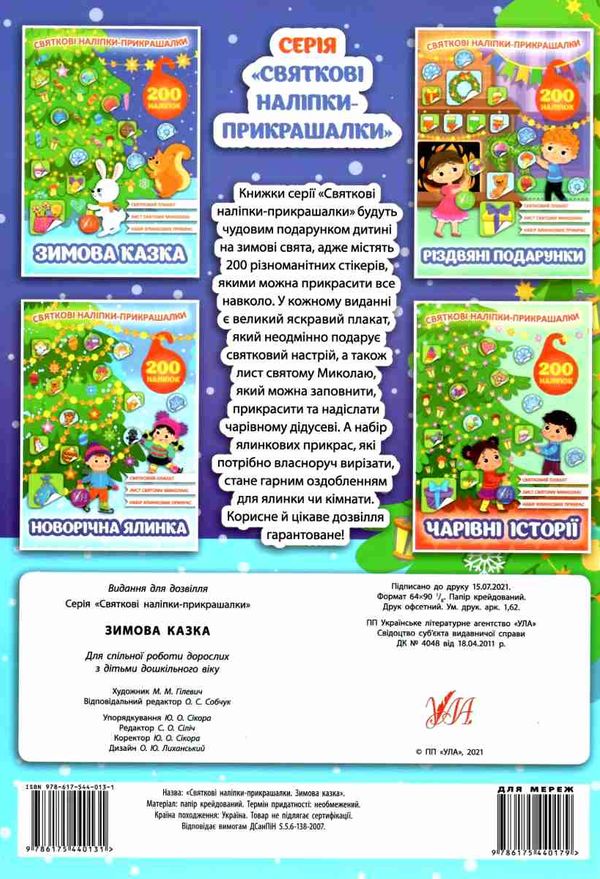 святкові наліпки-прикрашалки зимова казка Ціна (цена) 48.92грн. | придбати  купити (купить) святкові наліпки-прикрашалки зимова казка доставка по Украине, купить книгу, детские игрушки, компакт диски 5