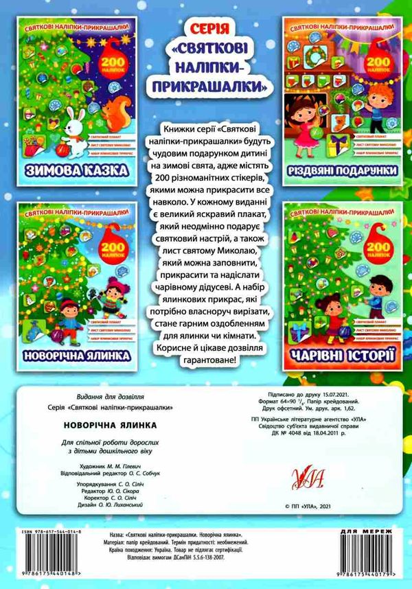 святкові наліпки-прикрашалки новорічна ялинка Ціна (цена) 45.33грн. | придбати  купити (купить) святкові наліпки-прикрашалки новорічна ялинка доставка по Украине, купить книгу, детские игрушки, компакт диски 5