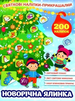 святкові наліпки-прикрашалки новорічна ялинка Ціна (цена) 45.33грн. | придбати  купити (купить) святкові наліпки-прикрашалки новорічна ялинка доставка по Украине, купить книгу, детские игрушки, компакт диски 0