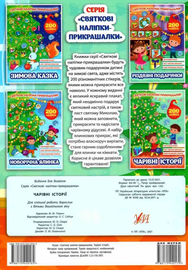 святкові наліпки-прикрашалки чарівні історії Ціна (цена) 30.72грн. | придбати  купити (купить) святкові наліпки-прикрашалки чарівні історії доставка по Украине, купить книгу, детские игрушки, компакт диски 5