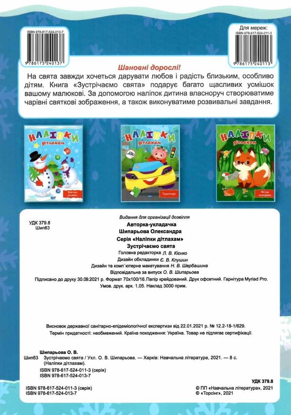 наліпки дітлахам зустрічаємо свята книга Ціна (цена) 22.30грн. | придбати  купити (купить) наліпки дітлахам зустрічаємо свята книга доставка по Украине, купить книгу, детские игрушки, компакт диски 5