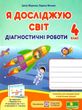 я досліджую світ 4 клас діагностичні роботи до підручника жаркова купити  ціна піп купити