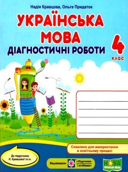 українська мова 4 клас діагностичні роботи до підручника кравцова Ціна (цена) 44.00грн. | придбати  купити (купить) українська мова 4 клас діагностичні роботи до підручника кравцова доставка по Украине, купить книгу, детские игрушки, компакт диски 0