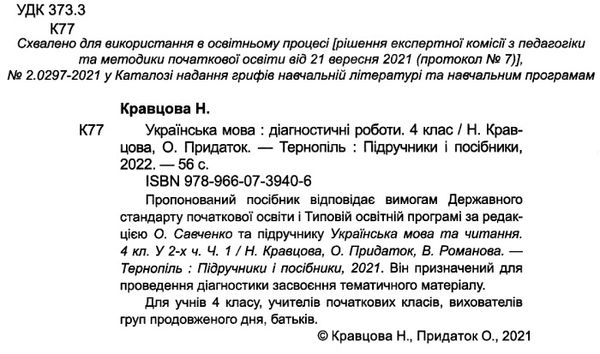 українська мова 4 клас діагностичні роботи до підручника кравцова Ціна (цена) 44.00грн. | придбати  купити (купить) українська мова 4 клас діагностичні роботи до підручника кравцова доставка по Украине, купить книгу, детские игрушки, компакт диски 2