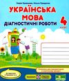 українська мова 4 клас діагностичні роботи до підручника кравцова Ціна (цена) 44.00грн. | придбати  купити (купить) українська мова 4 клас діагностичні роботи до підручника кравцова доставка по Украине, купить книгу, детские игрушки, компакт диски 1