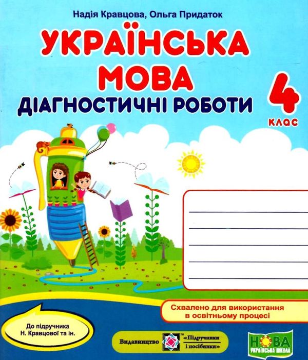 українська мова 4 клас діагностичні роботи до підручника кравцова Ціна (цена) 44.00грн. | придбати  купити (купить) українська мова 4 клас діагностичні роботи до підручника кравцова доставка по Украине, купить книгу, детские игрушки, компакт диски 1