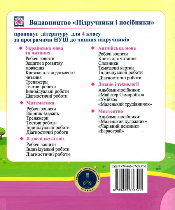 читання 4 клас діагностичні роботи за програмою савченко книга Ціна (цена) 44.00грн. | придбати  купити (купить) читання 4 клас діагностичні роботи за програмою савченко книга доставка по Украине, купить книгу, детские игрушки, компакт диски 5