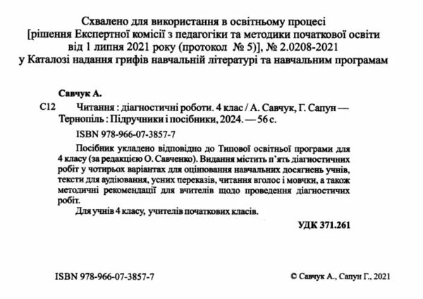 читання 4 клас діагностичні роботи за програмою савченко книга Ціна (цена) 44.00грн. | придбати  купити (купить) читання 4 клас діагностичні роботи за програмою савченко книга доставка по Украине, купить книгу, детские игрушки, компакт диски 1