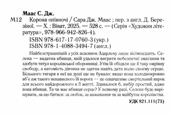 корона опівночі Ціна (цена) 351.00грн. | придбати  купити (купить) корона опівночі доставка по Украине, купить книгу, детские игрушки, компакт диски 2