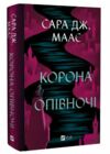 корона опівночі Ціна (цена) 351.00грн. | придбати  купити (купить) корона опівночі доставка по Украине, купить книгу, детские игрушки, компакт диски 0