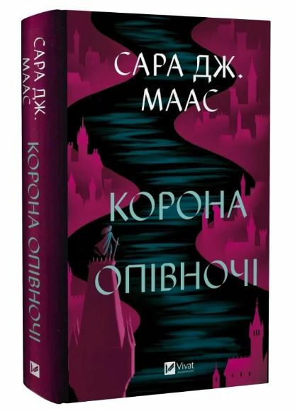 корона опівночі Ціна (цена) 351.00грн. | придбати  купити (купить) корона опівночі доставка по Украине, купить книгу, детские игрушки, компакт диски 0