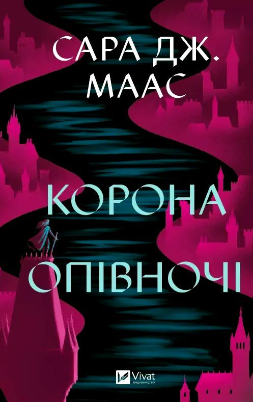 корона опівночі Ціна (цена) 351.00грн. | придбати  купити (купить) корона опівночі доставка по Украине, купить книгу, детские игрушки, компакт диски 1