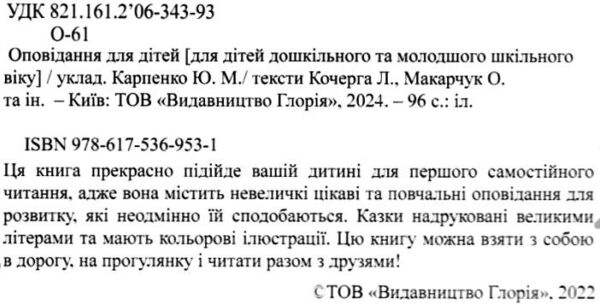 навчайся-розважайся оповідання для дітей зелена Ціна (цена) 115.30грн. | придбати  купити (купить) навчайся-розважайся оповідання для дітей зелена доставка по Украине, купить книгу, детские игрушки, компакт диски 2