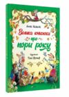 велика книжка про пори року книга купити Ціна (цена) 176.00грн. | придбати  купити (купить) велика книжка про пори року книга купити доставка по Украине, купить книгу, детские игрушки, компакт диски 0