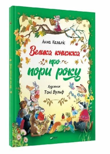 велика книжка про пори року книга купити Ціна (цена) 176.00грн. | придбати  купити (купить) велика книжка про пори року книга купити доставка по Украине, купить книгу, детские игрушки, компакт диски 0