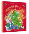 магія різдва Ціна (цена) 220.20грн. | придбати  купити (купить) магія різдва доставка по Украине, купить книгу, детские игрушки, компакт диски 0