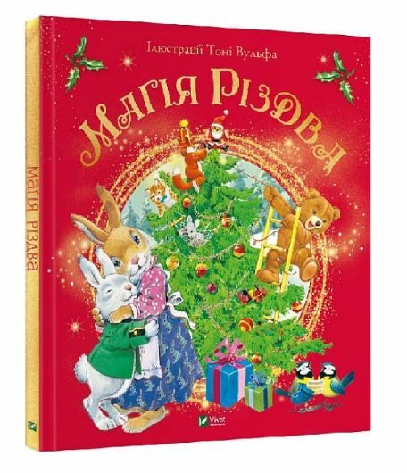 магія різдва Ціна (цена) 220.20грн. | придбати  купити (купить) магія різдва доставка по Украине, купить книгу, детские игрушки, компакт диски 0