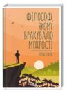 філософ якому бракувало мудрості Ціна (цена) 199.70грн. | придбати  купити (купить) філософ якому бракувало мудрості доставка по Украине, купить книгу, детские игрушки, компакт диски 0