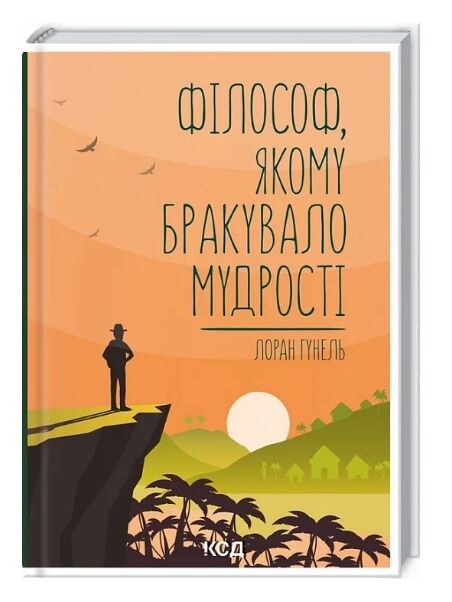 філософ якому бракувало мудрості Ціна (цена) 199.70грн. | придбати  купити (купить) філософ якому бракувало мудрості доставка по Украине, купить книгу, детские игрушки, компакт диски 0