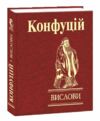 Конфуцій Вислови формат а6 Ціна (цена) 122.00грн. | придбати  купити (купить) Конфуцій Вислови формат а6 доставка по Украине, купить книгу, детские игрушки, компакт диски 0