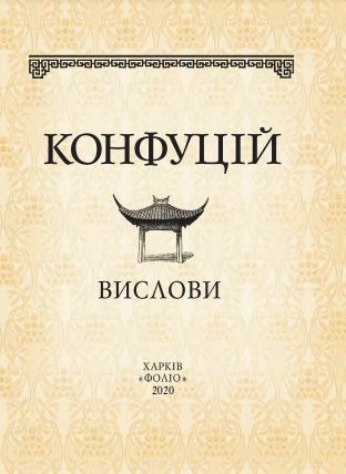 Конфуцій Вислови формат а6 Ціна (цена) 122.00грн. | придбати  купити (купить) Конфуцій Вислови формат а6 доставка по Украине, купить книгу, детские игрушки, компакт диски 3