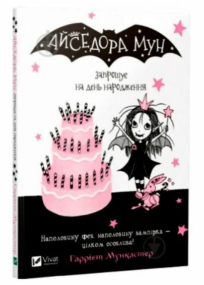 айседора мун запрошує на день народження Мункастер Ціна (цена) 124.80грн. | придбати  купити (купить) айседора мун запрошує на день народження Мункастер доставка по Украине, купить книгу, детские игрушки, компакт диски 0