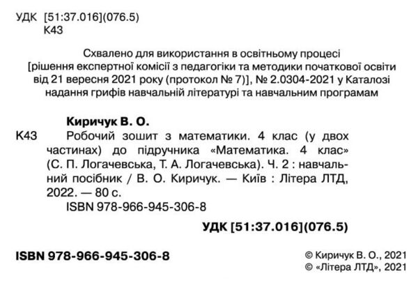 зошит 4 клас з математики робочий частина 2 до підручника логачевська Ціна (цена) 72.00грн. | придбати  купити (купить) зошит 4 клас з математики робочий частина 2 до підручника логачевська доставка по Украине, купить книгу, детские игрушки, компакт диски 2