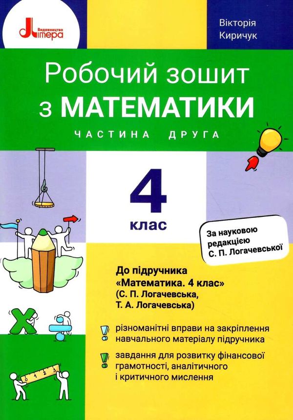 зошит 4 клас з математики робочий частина 2 до підручника логачевська Ціна (цена) 72.00грн. | придбати  купити (купить) зошит 4 клас з математики робочий частина 2 до підручника логачевська доставка по Украине, купить книгу, детские игрушки, компакт диски 1