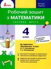 зошит 4 клас з математики робочий частина 2 до підручника логачевська Ціна (цена) 72.00грн. | придбати  купити (купить) зошит 4 клас з математики робочий частина 2 до підручника логачевська доставка по Украине, купить книгу, детские игрушки, компакт диски 0