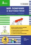 мій помічник з математики 4 клас у двох частинах ціна купити Ціна (цена) 80.00грн. | придбати  купити (купить) мій помічник з математики 4 клас у двох частинах ціна купити доставка по Украине, купить книгу, детские игрушки, компакт диски 1