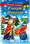 я чекаю миколая розмальовка + наліпки купити Ціна (цена) 36.00грн. | придбати  купити (купить) я чекаю миколая розмальовка + наліпки купити доставка по Украине, купить книгу, детские игрушки, компакт диски 1