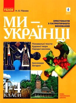 півнюк ми українці хрестоматія з патріотичного виховання 1 - 4 класи книга      Уточнюйте у менеджерів строки доставки Ціна (цена) 62.07грн. | придбати  купити (купить) півнюк ми українці хрестоматія з патріотичного виховання 1 - 4 класи книга      Уточнюйте у менеджерів строки доставки доставка по Украине, купить книгу, детские игрушки, компакт диски 0