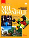 півнюк ми українці хрестоматія з патріотичного виховання 1 - 4 класи книга      Уточнюйте у менеджерів строки доставки Ціна (цена) 62.07грн. | придбати  купити (купить) півнюк ми українці хрестоматія з патріотичного виховання 1 - 4 класи книга      Уточнюйте у менеджерів строки доставки доставка по Украине, купить книгу, детские игрушки, компакт диски 1