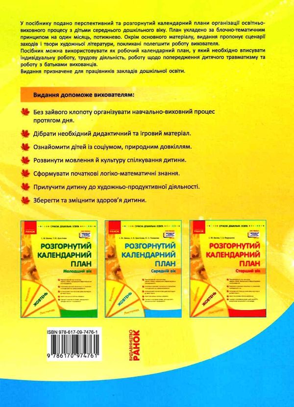 розгорнутий календарний план жовтень середній вік    (серія сучасна дошкі Ціна (цена) 93.75грн. | придбати  купити (купить) розгорнутий календарний план жовтень середній вік    (серія сучасна дошкі доставка по Украине, купить книгу, детские игрушки, компакт диски 5