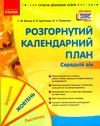 розгорнутий календарний план жовтень середній вік    (серія сучасна дошкі Ціна (цена) 93.75грн. | придбати  купити (купить) розгорнутий календарний план жовтень середній вік    (серія сучасна дошкі доставка по Украине, купить книгу, детские игрушки, компакт диски 0