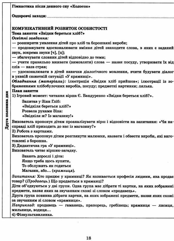 розгорнутий календарний план жовтень старший вік Ціна (цена) 93.75грн. | придбати  купити (купить) розгорнутий календарний план жовтень старший вік доставка по Украине, купить книгу, детские игрушки, компакт диски 3