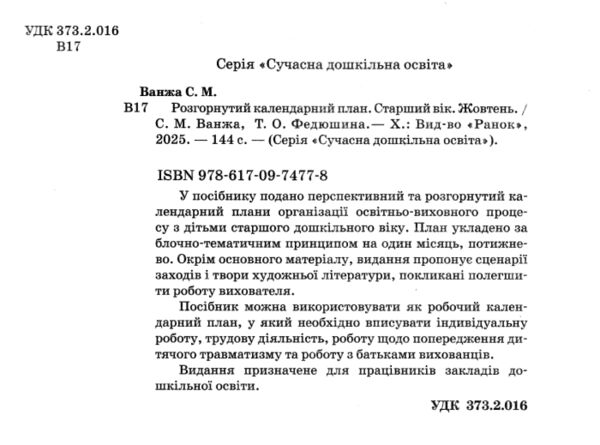 розгорнутий календарний план жовтень старший вік Ціна (цена) 93.75грн. | придбати  купити (купить) розгорнутий календарний план жовтень старший вік доставка по Украине, купить книгу, детские игрушки, компакт диски 1