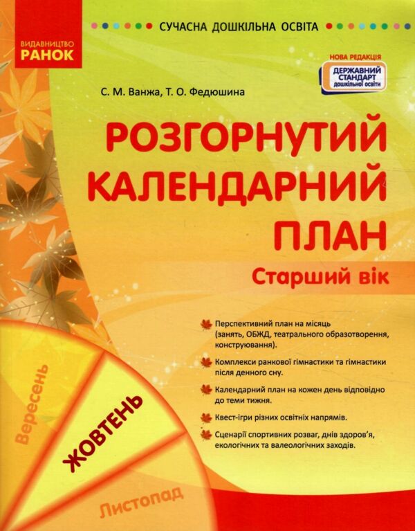 розгорнутий календарний план жовтень старший вік Ціна (цена) 93.75грн. | придбати  купити (купить) розгорнутий календарний план жовтень старший вік доставка по Украине, купить книгу, детские игрушки, компакт диски 0