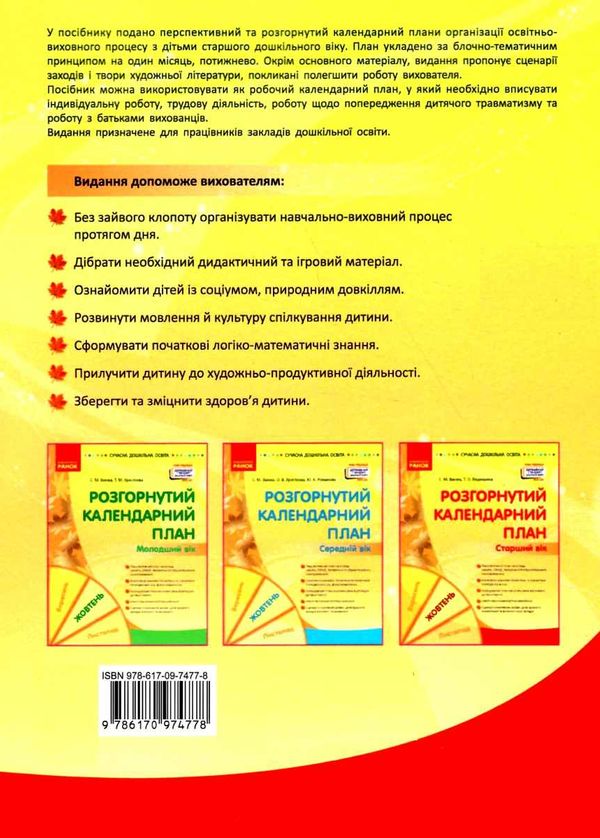 розгорнутий календарний план жовтень старший вік Ціна (цена) 93.75грн. | придбати  купити (купить) розгорнутий календарний план жовтень старший вік доставка по Украине, купить книгу, детские игрушки, компакт диски 4