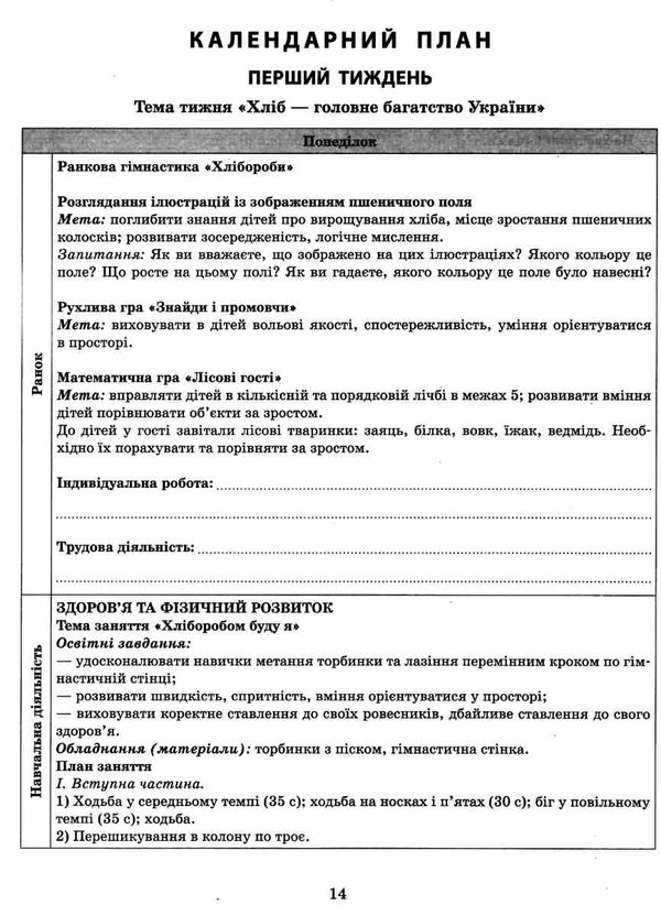 розгорнутий календарний план жовтень старший вік Ціна (цена) 93.75грн. | придбати  купити (купить) розгорнутий календарний план жовтень старший вік доставка по Украине, купить книгу, детские игрушки, компакт диски 2