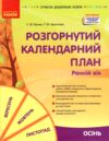 розгорнутий календарний план осінь ранній вік серія сучасна дошкільна освіта Ціна (цена) 168.75грн. | придбати  купити (купить) розгорнутий календарний план осінь ранній вік серія сучасна дошкільна освіта доставка по Украине, купить книгу, детские игрушки, компакт диски 0