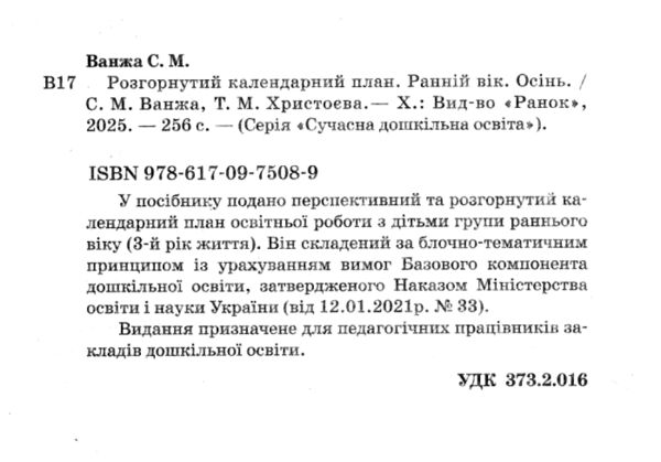 розгорнутий календарний план осінь ранній вік серія сучасна дошкільна освіта Ціна (цена) 168.75грн. | придбати  купити (купить) розгорнутий календарний план осінь ранній вік серія сучасна дошкільна освіта доставка по Украине, купить книгу, детские игрушки, компакт диски 1