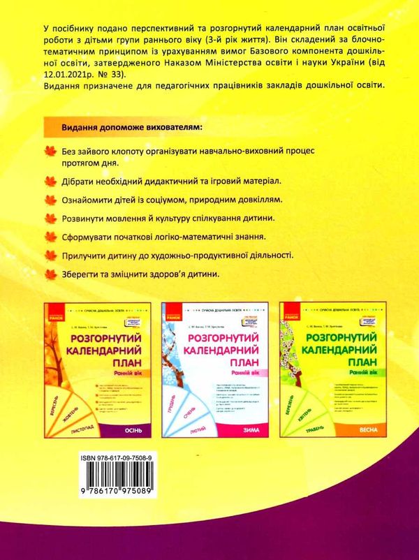 розгорнутий календарний план осінь ранній вік серія сучасна дошкільна освіта  Уточнюйте у менеджерів строки доставки Ціна (цена) 191.25грн. | придбати  купити (купить) розгорнутий календарний план осінь ранній вік серія сучасна дошкільна освіта  Уточнюйте у менеджерів строки доставки доставка по Украине, купить книгу, детские игрушки, компакт диски 6