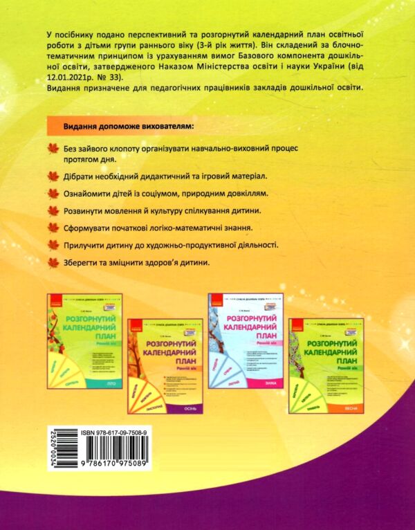 розгорнутий календарний план осінь ранній вік серія сучасна дошкільна освіта Ціна (цена) 168.75грн. | придбати  купити (купить) розгорнутий календарний план осінь ранній вік серія сучасна дошкільна освіта доставка по Украине, купить книгу, детские игрушки, компакт диски 5