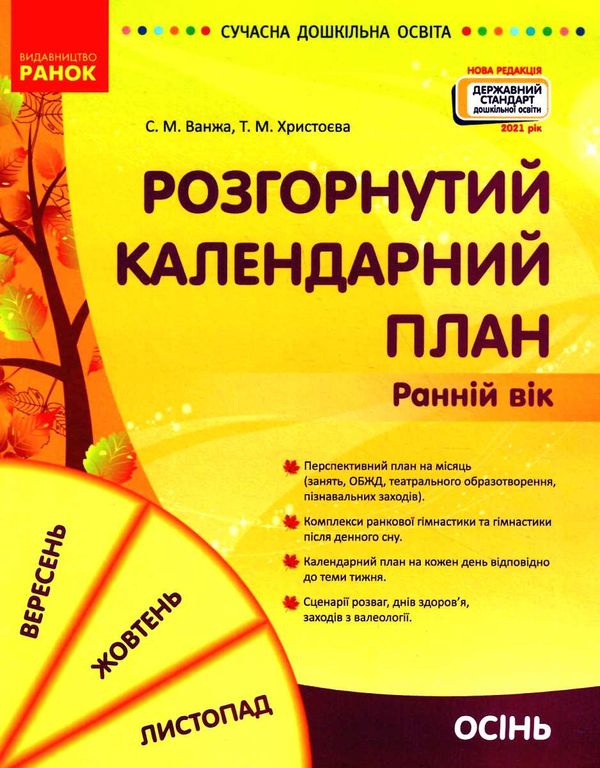 розгорнутий календарний план осінь ранній вік серія сучасна дошкільна освіта  Уточнюйте у менеджерів строки доставки Ціна (цена) 191.25грн. | придбати  купити (купить) розгорнутий календарний план осінь ранній вік серія сучасна дошкільна освіта  Уточнюйте у менеджерів строки доставки доставка по Украине, купить книгу, детские игрушки, компакт диски 1