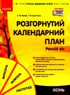 розгорнутий календарний план осінь ранній вік серія сучасна дошкільна освіта  Уточнюйте у менеджерів строки доставки Ціна (цена) 191.25грн. | придбати  купити (купить) розгорнутий календарний план осінь ранній вік серія сучасна дошкільна освіта  Уточнюйте у менеджерів строки доставки доставка по Украине, купить книгу, детские игрушки, компакт диски 0