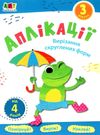 блокноти-вирізалки аплікації рівень 3 вирізання скруглених форм книга  Уточнюйте у менеджерів строки доставки Ціна (цена) 28.62грн. | придбати  купити (купить) блокноти-вирізалки аплікації рівень 3 вирізання скруглених форм книга  Уточнюйте у менеджерів строки доставки доставка по Украине, купить книгу, детские игрушки, компакт диски 0