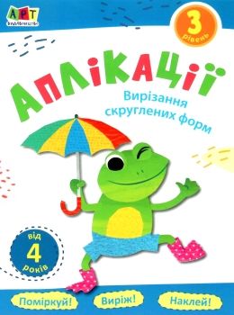 блокноти-вирізалки аплікації рівень 3 вирізання скруглених форм книга  Уточнюйте у менеджерів строки доставки Ціна (цена) 28.62грн. | придбати  купити (купить) блокноти-вирізалки аплікації рівень 3 вирізання скруглених форм книга  Уточнюйте у менеджерів строки доставки доставка по Украине, купить книгу, детские игрушки, компакт диски 0