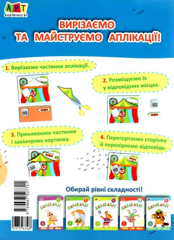 блокноти-вирізалки аплікації рівень 3 вирізання скруглених форм книга  Уточнюйте у менеджерів строки доставки Ціна (цена) 28.62грн. | придбати  купити (купить) блокноти-вирізалки аплікації рівень 3 вирізання скруглених форм книга  Уточнюйте у менеджерів строки доставки доставка по Украине, купить книгу, детские игрушки, компакт диски 4